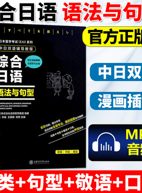 综合日语 语法与句型 中日双语辅导教程(日本留学考试EJU系列) 日本留学考试语法句型教材练习 上海交通大学出版社（畅骁文化）
