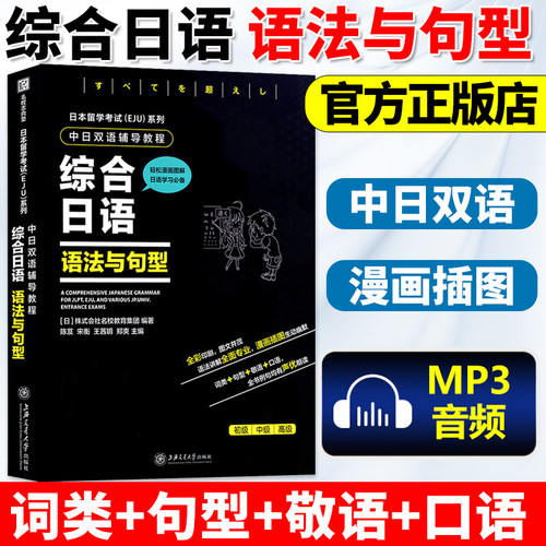 综合日语 语法与句型 中日双语辅导教程(日本留学考试EJU系列) 日本留学考试语法句型教材练习 上海交通大学出版社（畅骁文化）
