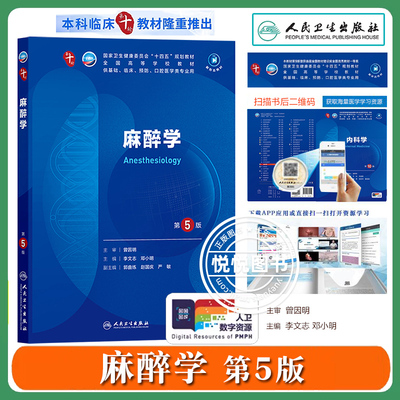 2024新 麻醉学 第5版 李文志 人民卫生出版社 高等学校五年制本科临床医学专业人卫版第10轮规划教材第十版西医教材大学医学教材书