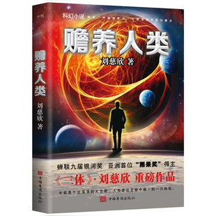 官方正版 赡养人类新版 刘慈欣作品 宇宙是个空荡荡的大宫殿，人类是这宫殿中唯一的一只蚂蚁