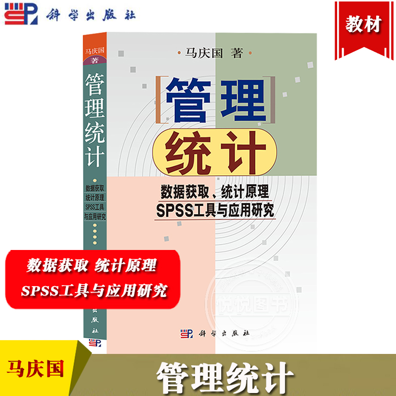 管理统计 数据获取 统计原理SPSS工具与应用研究 马庆国 科学出版社 管理科学中常用统计学原理方法与技术 SPSS软件教程