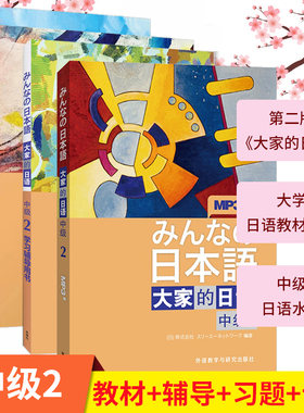 大家的日语中级2【全套4册】