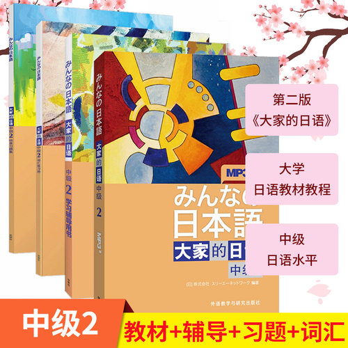大家的日语中级2【全套4册】