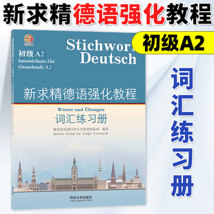 新求精德语强化教程 词汇练习册 初级A2 德语自学入门教材 德语教材 大学德语教材 留德教材 同济大学出版社
