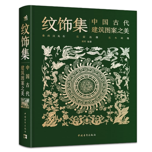 纹饰集:中国古代建筑图案之美(精) 郑军 中国青年出版社