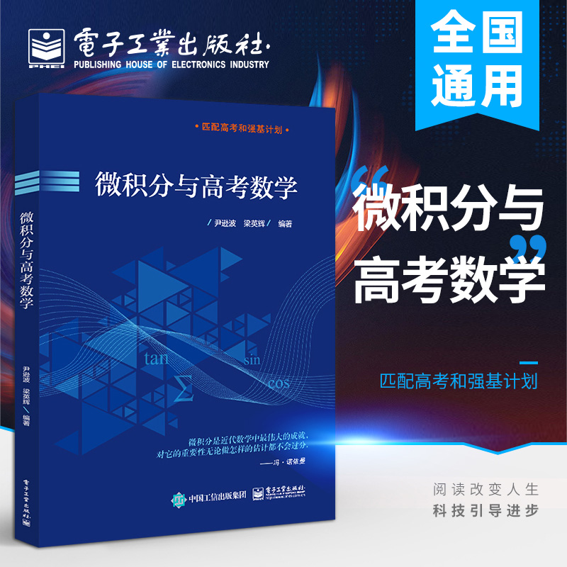 微积分与高考数学尹逊波高考刷题真题刷卷高三数学匹配高考强基计划微积分入门教材高等数学函数公式辅导用书