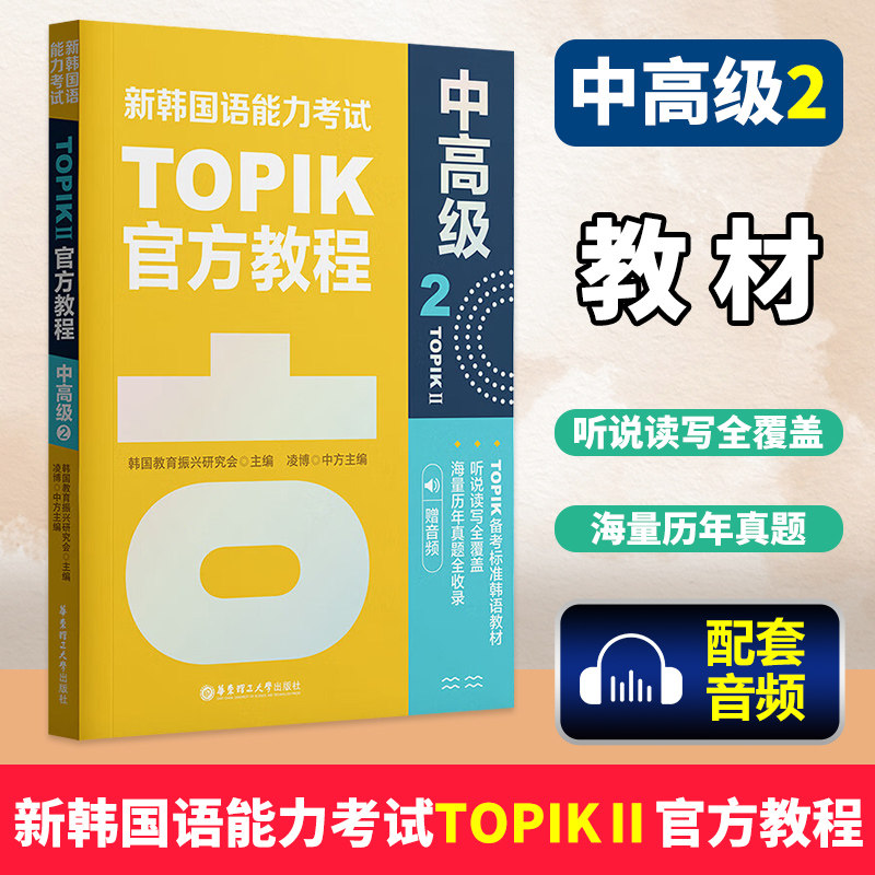 新韩国语能力考试TOPIKII(中高级)官方教程(2)(赠音频) [韩]韩国教育振兴研究会,凌博 华东理工出版社