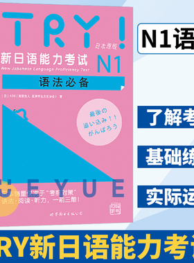 TRY新日语能力考试N1语法try财团法人 亚洲学生文化协会 世界图书出版公司 日语1级考试 日语一级考试语法专项训练 新日语能力考试