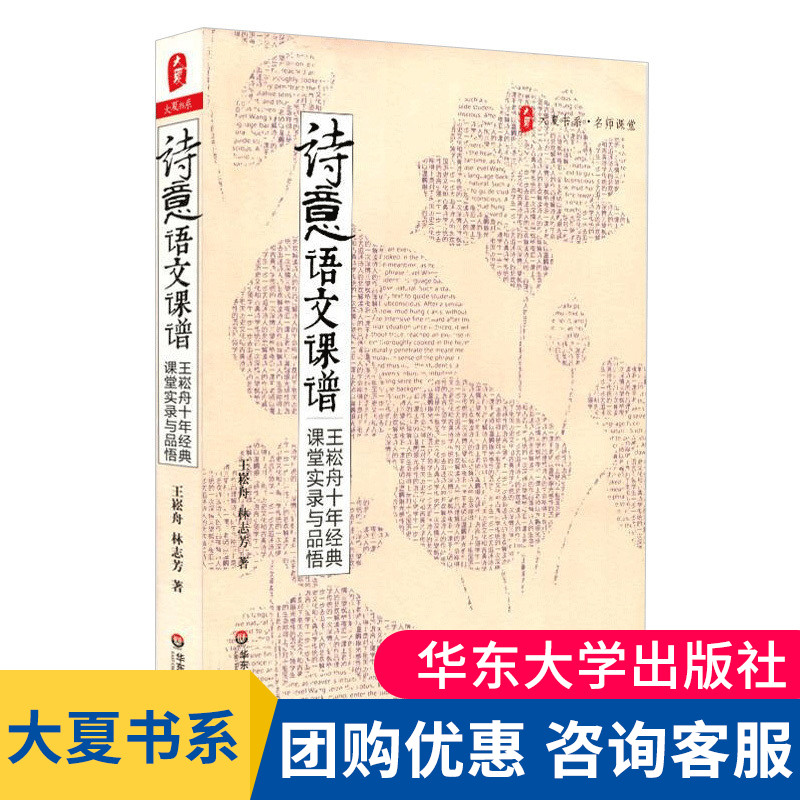 【官方正版】诗意语文课谱王崧舟十年经典课堂实录与品悟大夏书系特级语文教师课堂实录书籍提高语文成绩语文科老师教学用书