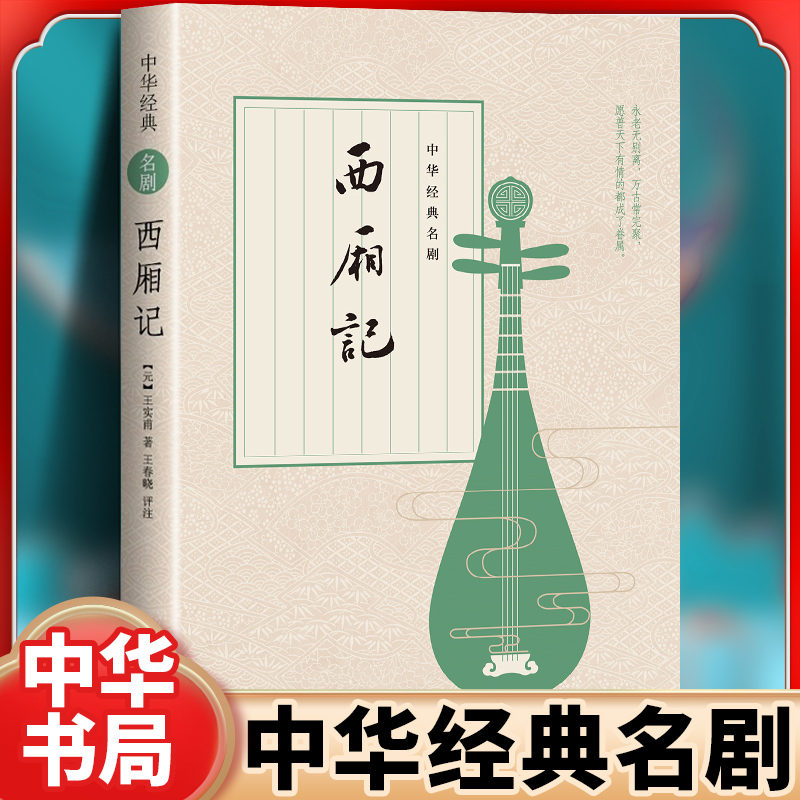 西厢记王实甫著王春晓评注