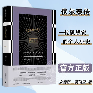 伏尔泰传 个人小史 一代思想家 安德烈莫洛亚 社正版 外国文学经典 人物传记小说书籍 傅雷先生经典 上海译文出版 译文