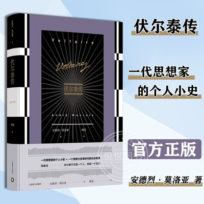 伏尔泰传 安德烈莫洛亚 一代思想家的个人小史 傅雷先生经典译文 外国文学经典人物传记小说书籍 上海译文出版社正版