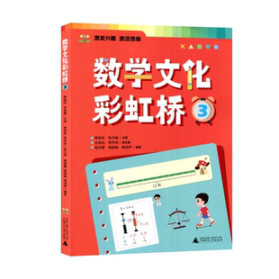 【官方正版】数学文化彩虹桥 三/3年级适用 小学生阅读课外书籍扫码音频视频教学了解数学的文化培养孩子数学阅读兴趣