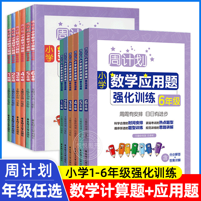 周计划数学专项训练1-6年级