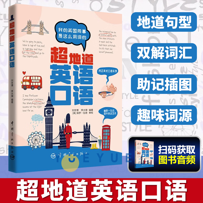 超地道英语口语 我的英国同事是这么用词的 地道口语脱口出英语词汇 日常英语对话大全中国宇航出版社实用英语商务英语地道口语