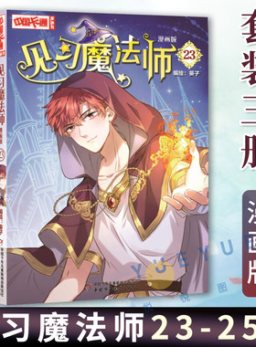见习魔法师23-25册全套3本漫画版中国卡通书小学生7-10岁儿童动漫小说卡通故事奇幻校园少年青春文学梦的花粉店月影马戏团漫画书籍