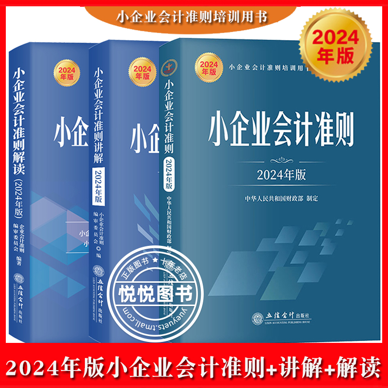 2024年小企业会计准则+2024年版小企业会计准则解读+讲解小企业会计准则培训用书小企业会计各类业务主要账务处理实务典型案例精讲