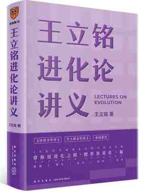 王立铭进化论讲义 文津图书奖得主重磅新作用进化之眼把世界再看一遍 好到让达尔文嫉妒的进化论读本  科普读物 罗辑思维 正版书籍