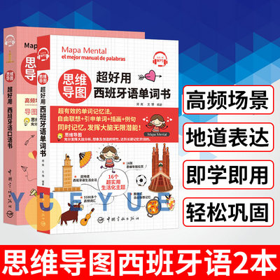 思维导图超好用西班牙语单词书+思维导图超好用西班牙语口语书  思维导图记忆法 西班牙语单词书 西班牙语自学 西语学习书 两本套