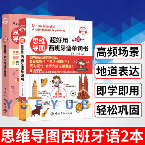 任选 思维导图超好用西班牙语单词书+思维导图超好用西班牙语口语书  思维导图记忆法 西班牙语单词书 西班牙语自学 西语学习书