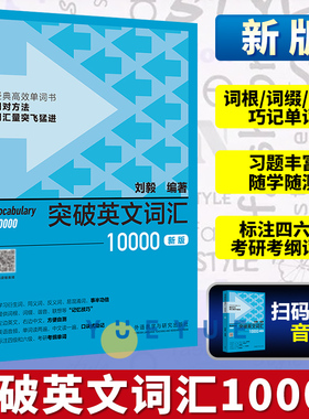 外研社 刘毅词汇10000 突破英文词汇10000 刘毅词根词缀词典英文单词速记背诵方法技巧大全可搭配专八考研MTI翻硕教材英语词汇书籍