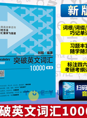 外研社刘毅词汇10000