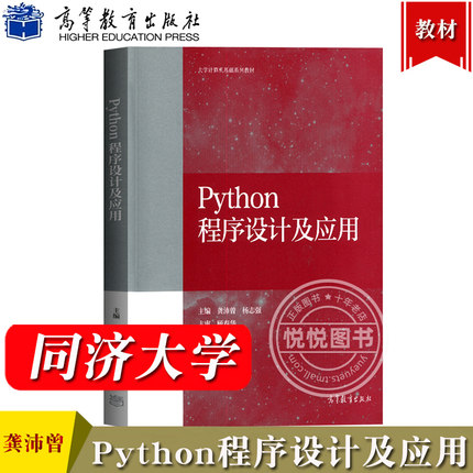 Python程序设计及应用 龚沛曾/杨志强 高等教育出版社 高等学校教材 Python语言程序设计教程大学计算机教材 计算机二级等考参考书