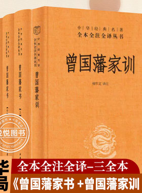 【中华书局正版】曾国藩家书 上中下+曾国藩家训 共4册 中华经典名著全本全注全译三全丛书 曾文公正文集正面与侧面 家庭教育书籍