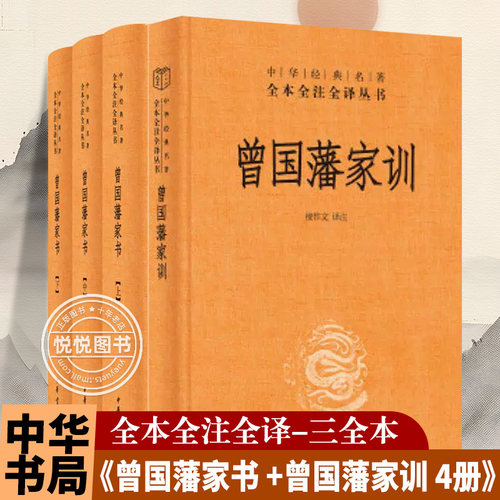 【中华书局正版】曾国藩家书 上中下+曾国藩家训 共4册 中华经典名著全本全注全译三全丛书 曾文公正文集正面与侧面 家庭教育书籍