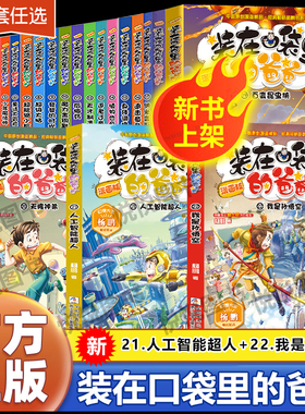 装在口袋里的爸爸父亲漫画版全套22册追击章鱼王子15身体调换机超级大脑植物也疯狂三四五六年级课外阅读书儿童文学故事新正版