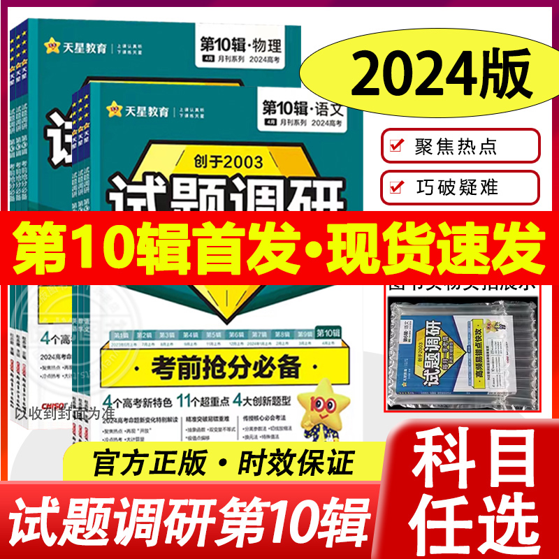 2024新版试题调研语文英语数学物理化学生物政治历史地理文理综全套新高考全国卷第十辑考前抢分必备第10辑试题调研高三复习冲刺 书籍/杂志/报纸 高考 原图主图