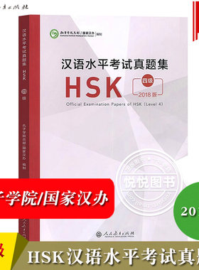 2018年新版 汉语水平考试真题集 HSK四级 孔子学院总部/国家汉办 人民教育出版社 hsk4级真题汇编试卷 对外汉语水平考试hsk4级用书