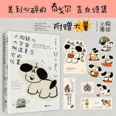 正版 小狗疑心大宇宙阴谋篡夺它的位置 从新的角度看泰戈尔诗集，江苏凤凰文艺出版社 红花HONGHUA绘