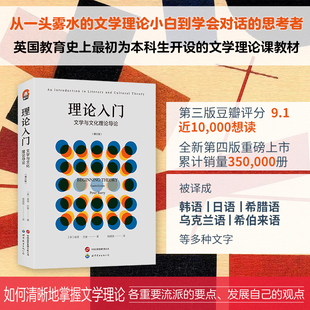 【官方正版】理论入门-文学与文化理论导论 增订版 阐明了各种令人眼花缭乱的理论方法 各家各派理论家各种技术术语考研书上岸书籍