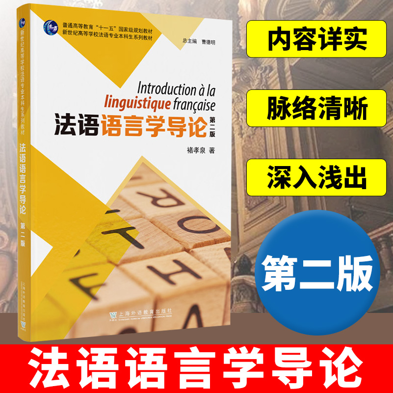 法语语言学导论上海外语教育