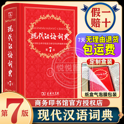 【官方正版】现代汉语词典第7版第七版 最新版新华字典正版2023年汉语词典 商务印书馆辞典第8版工具书商务出版社初中高中学生