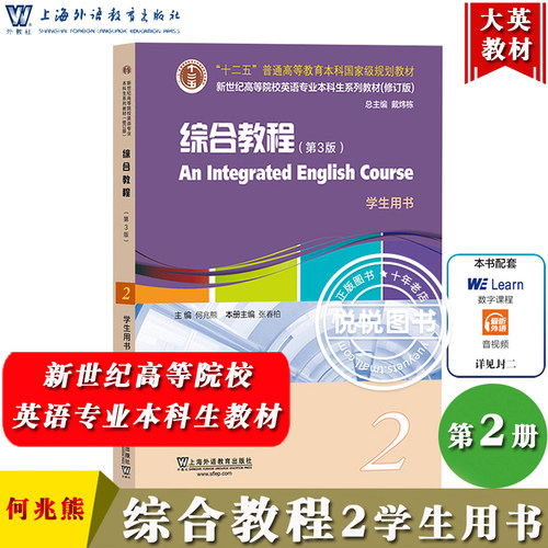 英语专业本科生教材综合教程2
