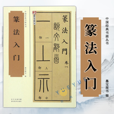 篆法入门 篆书毛笔字帖 六书源流歌 说文部首 十四篇540个部首小篆古籀文结合篆书篆刻碑帖临摹本 学生成人初学者书法入门教程书籍