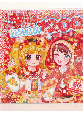 魔力双子星 咪娅莉娅 漂亮的秘密 换装贴纸1200张 咿呦 儿童换装书手工书 人民邮电出版社