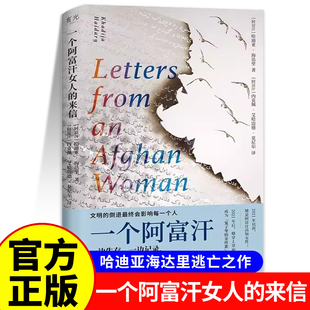 一个阿富汗女人的来信 哈迪亚海达里逃亡之作全球首度出版广西师范大学出版社2025年版灿烂千阳初次采访海达里中国记者洪蔚琳作序