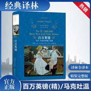 百万英镑 15周岁少儿童书籍 英磅 马克吐温短篇小说集选 初中生小学生课外读物8 四五六年级阅读图书 官方正版