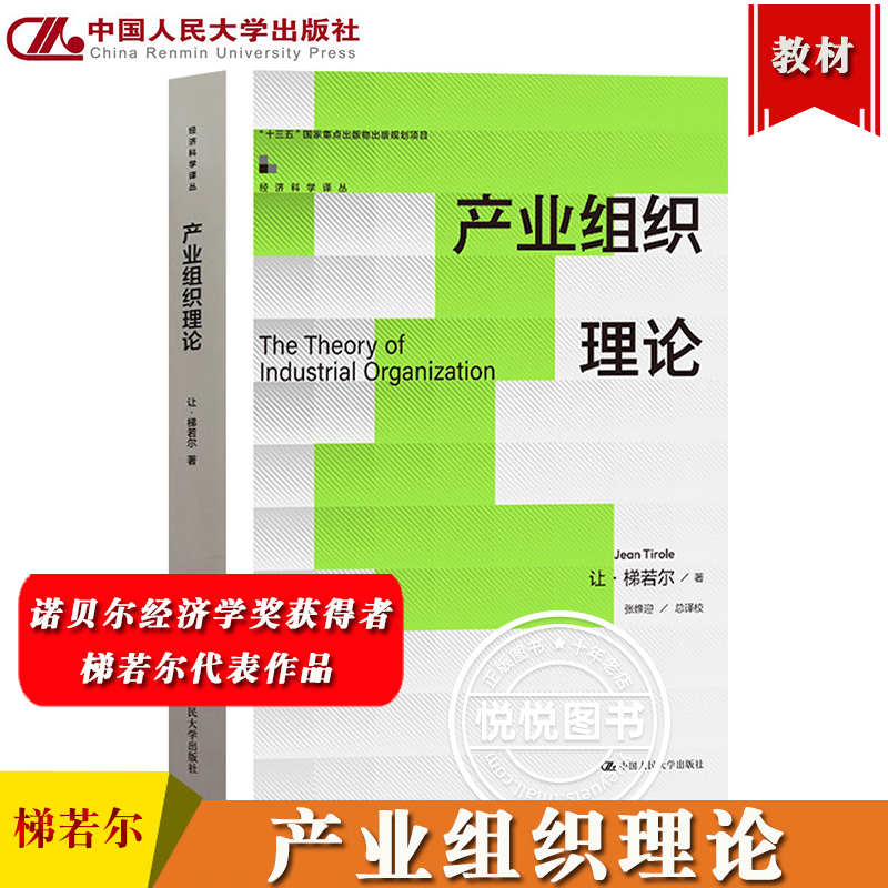 产业组织理论 诺贝尔经济学奖获得者让梯若尔代表作 中国人民大学出版社将博弈论信息经济学基本方法分析框架引入产业组织理论研究