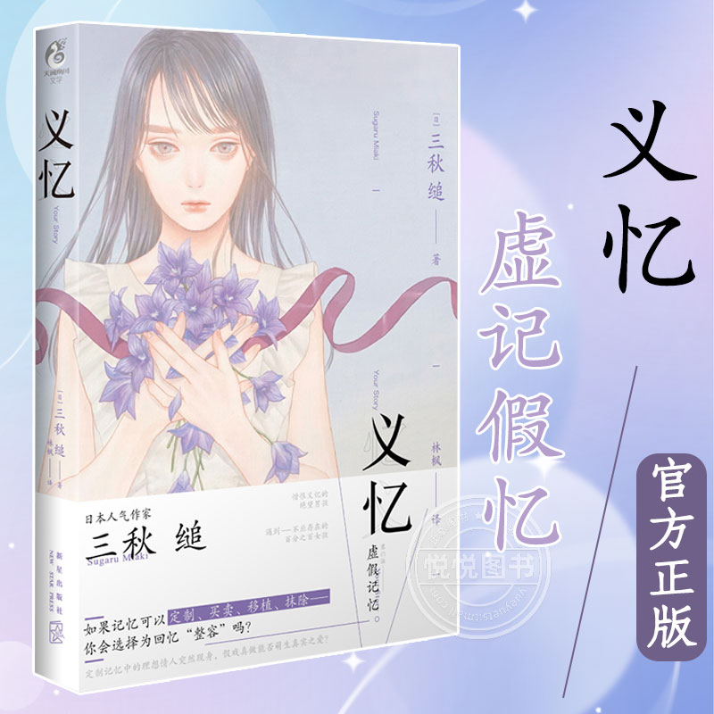 【官方正版】义忆 小说 三秋缒小说 言情小说 少女青春 网络校园 言情青春文学轻文学作品集 日本动漫轻文学小说正版书籍 天闻角川