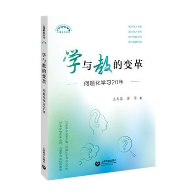 正版学与教的变革：问题化学习20年 20年学习变革之路，问题化学习初心不改20年学校改革之路，共谱学与教的协奏曲 上海教育出版社