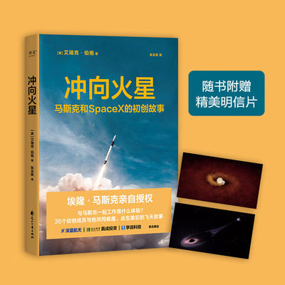 【官方正版】冲向火星 埃隆 马斯克亲自授权 SpaceX初创团队 艾瑞克·伯格 管理·创业企业与企业家 星舰 太空 航天 火星 宇宙书籍