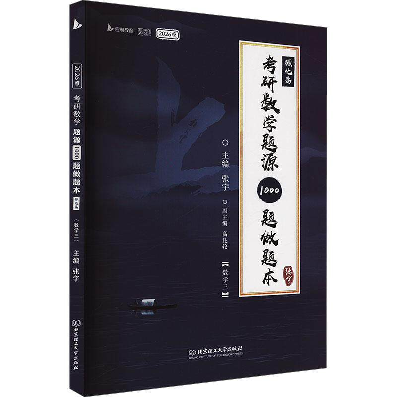 2027考研数学题源1000题做题本·强化篇（数学三） 张宇 北京理工大学出版社图片