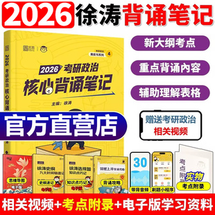 2026徐涛冲刺背诵笔记考研政治大纲核心考案考研政治通关优题库押题预测6套卷形势与政策小黄书必背20题腿姐背诵手册26 官方正版