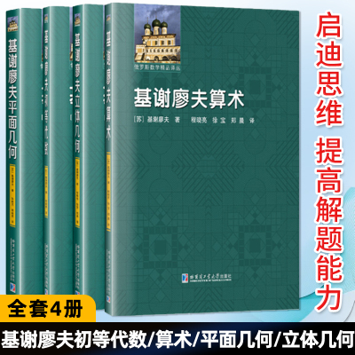【4册任选】基谢廖夫初等代数 (苏)  数学文教 初等代数的相关知识及问题 基本概念相反数及其意义单项式多项式和分式 哈工大出版