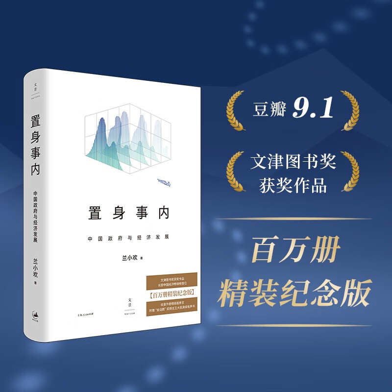 官方正版 置身事内中国政府与经济发展 兰小欢 著 精装纪念版 本书致力于在经济学理论与中国经济发展的实践之间搭建桥梁 上海人民 书籍/杂志/报纸 中国经济/中国经济史 原图主图