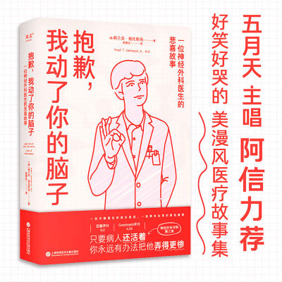 抱歉 我动了你的脑子 弗兰克 维托斯克 一位神经外科医生的悲喜故事 纪实文学 爆笑医生手记 英国医学杂志推荐 果麦官方正版书籍